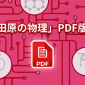 「田原の物理」PDF版